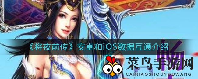 《将夜前传》安卓iOS版数据互通引热议，官方尚未明确，下载攻略与特色一览