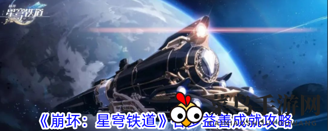 《崩坏星穹铁道》独家揭秘：四招轻松解锁美食成就，成就谷多益善