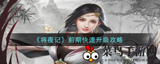 《将夜记》快速升级攻略详解