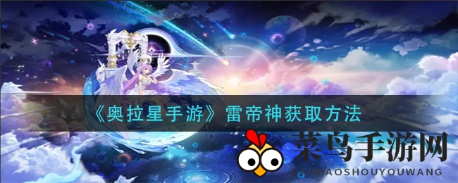 《奥拉星》神秘雷帝神降临，封印之地揭秘捕捉攻略！