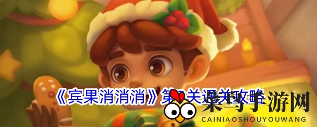 《宾果消消消》第三关通关秘籍：交换糖果，轻松三星大揭秘