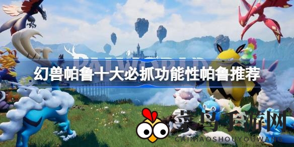 《幻兽帕鲁》揭秘：十大功能性帕鲁助力玩家畅游奇幻世界，轻松升级攻略全解析