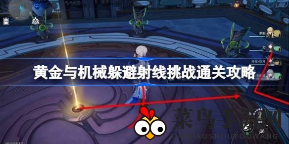 《崩坏星穹铁道》挑战攻略：揭秘躲避射线，安全区攻略助你轻松通关