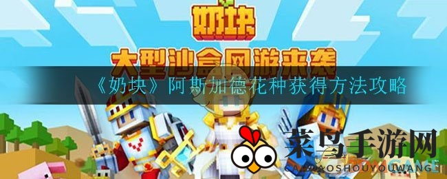 《奶块》探险秘籍：海姆纳花种子获取与种植全攻略大揭秘