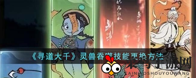 《寻道大千》升级新技能：灵兽吞食助你战斗力大飞跃，江湖冒险更畅快