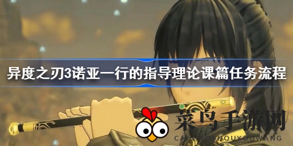 《异度之刃3》诺亚冒险启程：揭秘指导理论课篇攻略与奖励