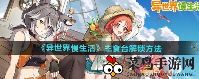 《异世界慢生活》美食升级，解锁主食台只需110金币，快来体验慢生活乐趣吧！