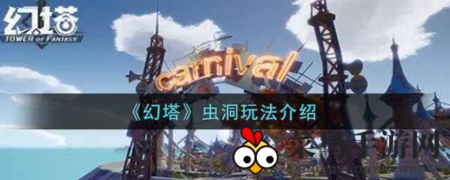 《幻塔》虫洞副本攻略揭秘：能量晶尘丰厚奖励等你来挑战