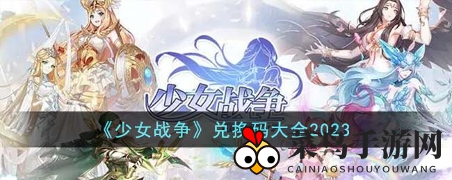 《少女战争》福利兑换大揭秘：独家兑换码助你轻松畅享二次元冒险