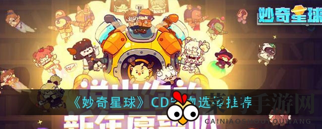 《妙奇星球》CD宠物选择推荐