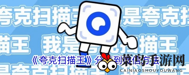 《夸克扫描王》微信分享教程