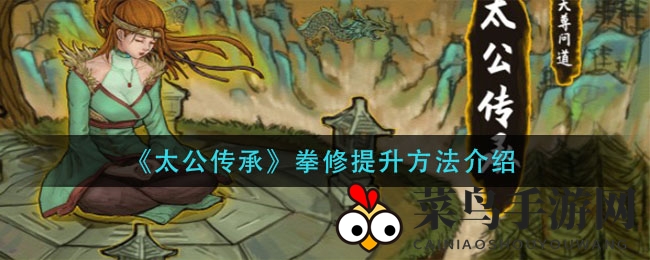 《太公传承》拳修强档升级：解锁秘籍，战力飙升轻松虐Boss