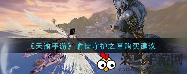 《天谕手游》谕世守护之匣攻略：碎片收集与购买明智选