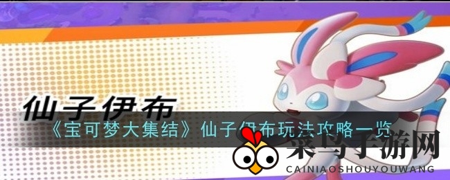 《宝可梦集结》仙子伊布攻略：技能解析与战斗技巧全解析