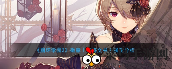 《崩坏学园2》徽章解析：死海文书，神速增伤，战力飙升