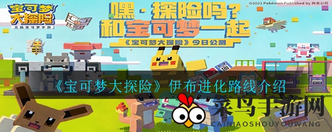 《宝可梦大探险》伊布进化路线介绍