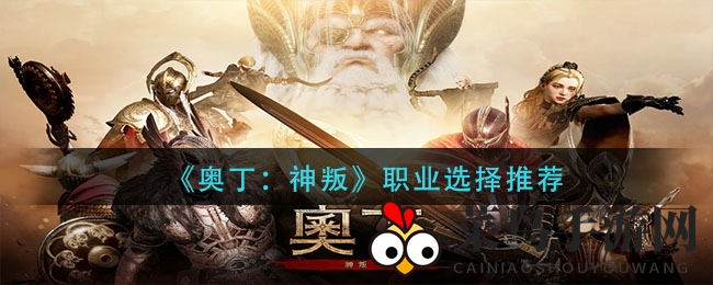 《奥丁：神叛》职业选择全解析：深度揭秘，助力游戏旅程畅行无阻