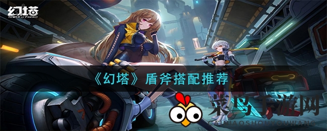 《幻塔》盾斧攻略：攻防兼备，战力飙升，解锁战斗新境界