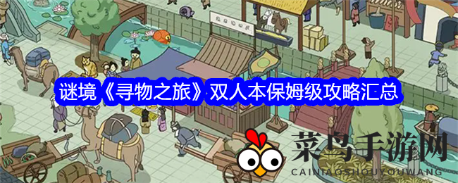 《寻物之旅》深度揭秘：携手好友，探索乡村集市，共度益智解谜之旅