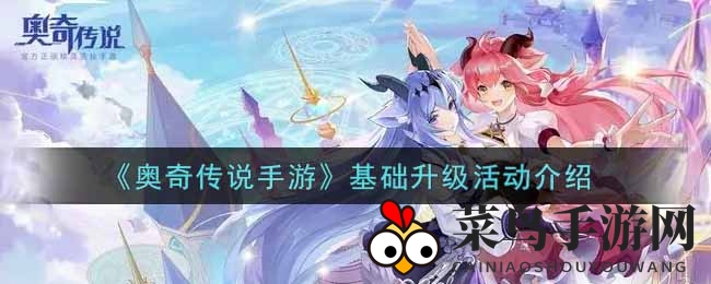 《奥奇传说》升级盛宴来袭，全面福利翻倍，战力飙升攻略盘点！