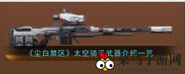 《尘白禁区》太空骑手狙击枪深度剖析：五星高热元素，射击盛宴来袭