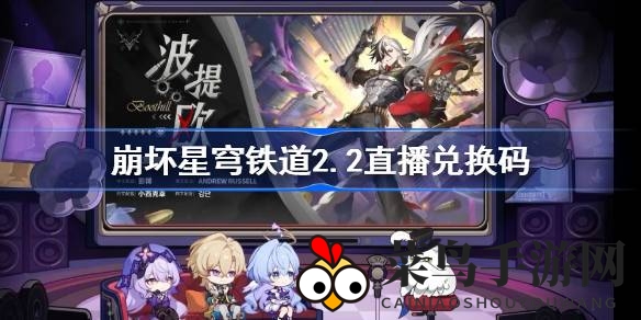 《崩坏星穹铁道》直播狂欢，解锁神秘兑换码宝藏攻略揭晓！