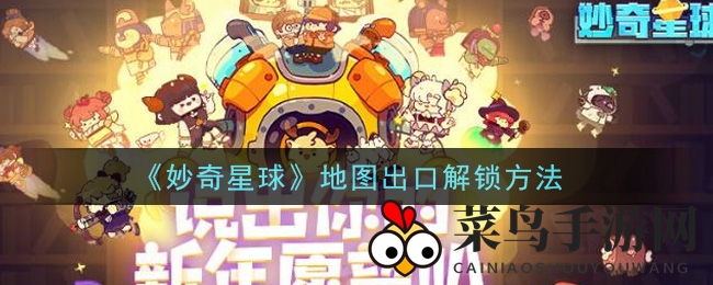 《妙奇星球》地图出口解锁方法
