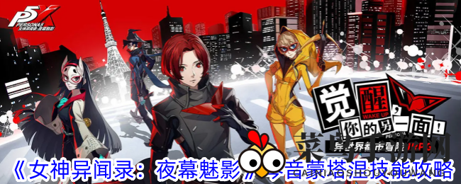 《女神异闻录：夜幕魅影》揭秘琴音蒙塔涅冰系技能，怪盗成长之路深度解析