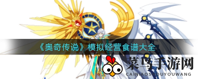 《奥奇传说》美食大揭秘：沙滩甜品店秘籍解锁，烹饪大师之路等你来闯