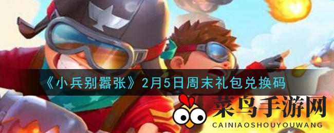 《小兵别嚣张》周末福利大放送，神秘兑换码揭秘攻略！