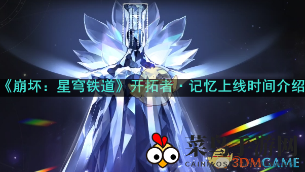 《崩坏：星穹铁道》新角色揭秘，开拓者·记忆3.0版本上线倒计时！