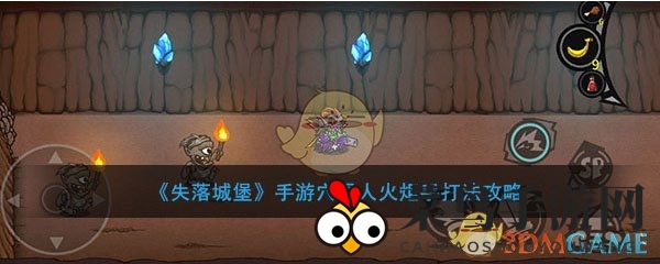 《失落城堡》挑战攻略：轻松击败穴居人火炬手，掌握战斗技巧！