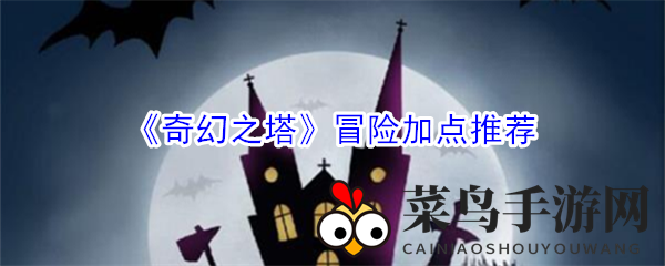 《奇幻之塔》冒险加点推荐