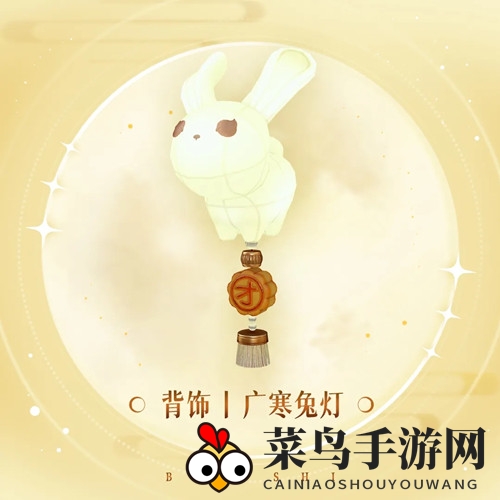 《天谕手游》背饰广寒兔灯风采展示