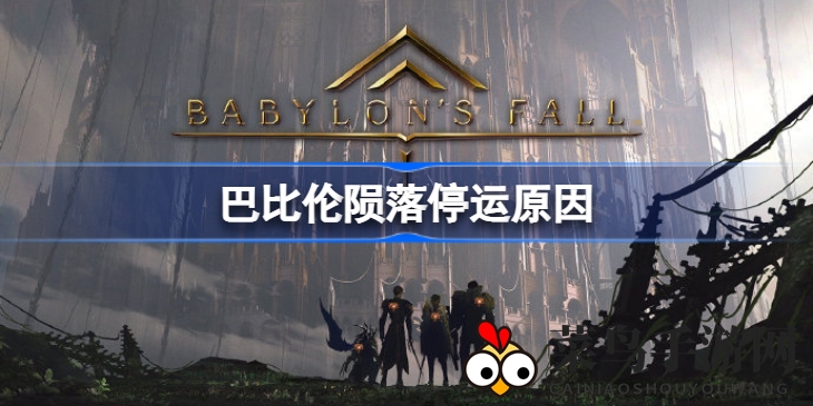 《巴比伦陨落》停服内幕大揭秘：SE力作周年纪念终止，玩家热议不断