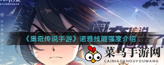 《奥奇传说》星空守护者：诺雅魔法魅力，时间之杖下的璀璨传奇