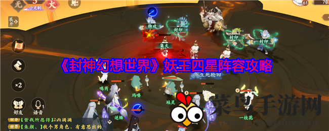 《封神幻想世界》妖王四星阵容攻略