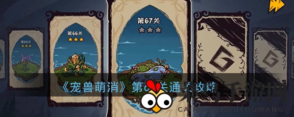 《宠兽萌消》第67关通关攻略