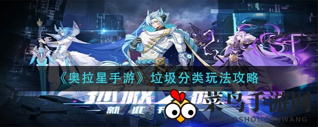 《奥拉星手游》神秘垃圾分类挑战，趣味升级，丰厚奖励等你来解锁