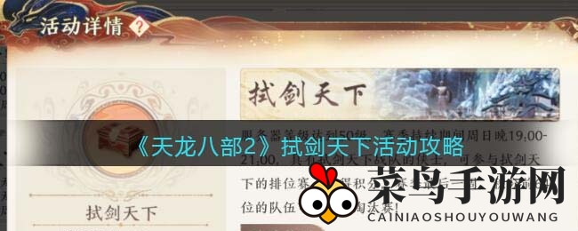 《天龙八部2》竞技盛宴揭秘：独门攻略助你脱颖而出