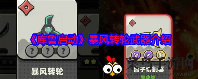 《库鲁启动》暴风转轮武器深度解析：T0级神器，多样化战斗体验来袭