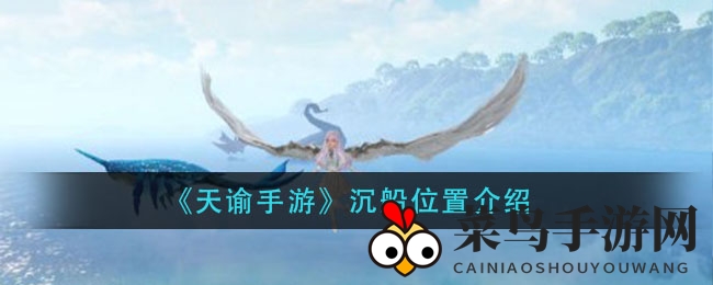 《天谕手游》沉船位置介绍