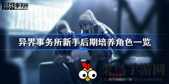 《异界事务所》升级攻略：解锁神秘角色，打造巅峰战斗力