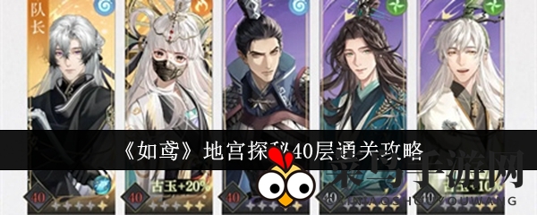 《如鸢》地宫探秘40层通关秘籍大揭秘，高难度挑战阵容攻略助力玩家轻松通关