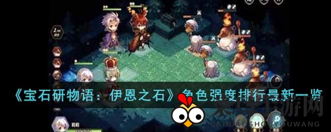 《宝石研物语：伊恩之石》角色实力排行最新一览
