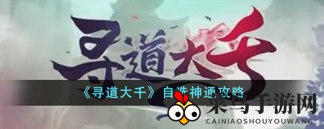 《寻道大千》神通搭配揭秘：流派属性策略大曝光，解锁游戏新境界！