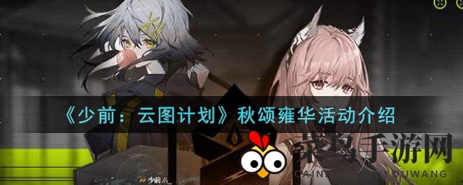 《少前：云图计划》秋颂雍华活动大揭秘：登录即享丰厚奖励，限时福利不容错过
