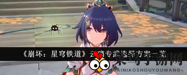 《崩坏星穹铁道》云璃专武攻略：解锁最强0+1角色，性价比之选大揭秘