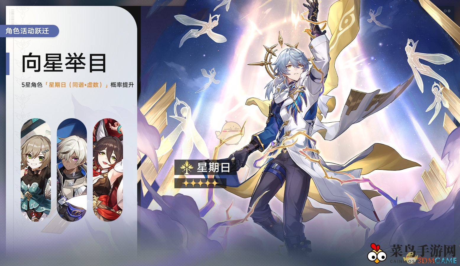 《崩坏：星穹铁道》向星举目角色活动跃迁详览