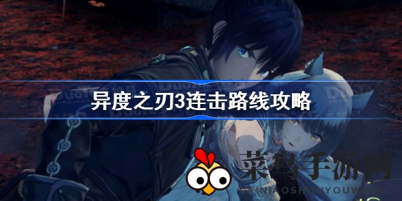 《异度之刃3》连击攻略：解锁高爆发动能连击技巧详解